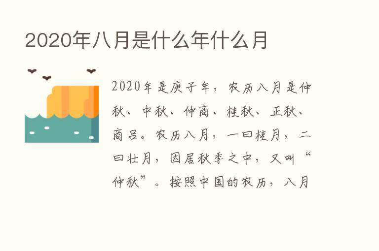 2020年八月是什么年什么月