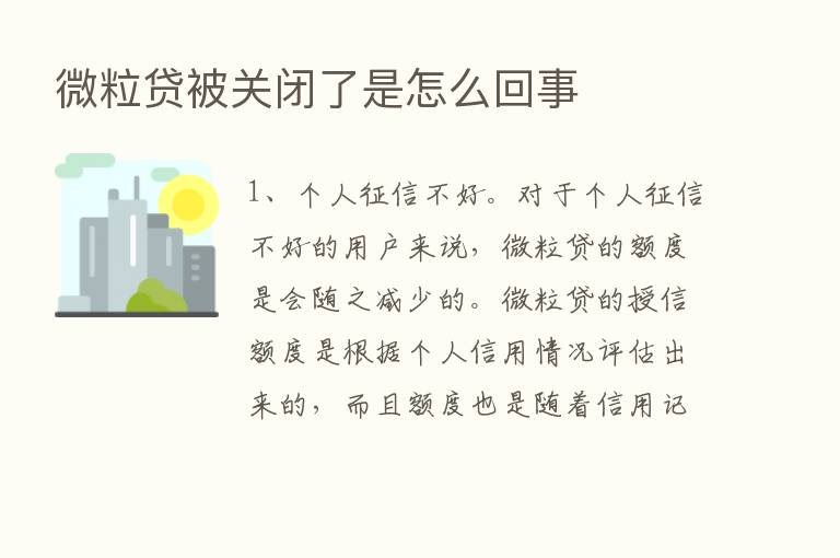 微粒贷被关闭了是怎么回事