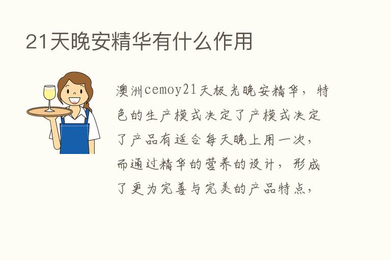 21天晚安精华有什么作用