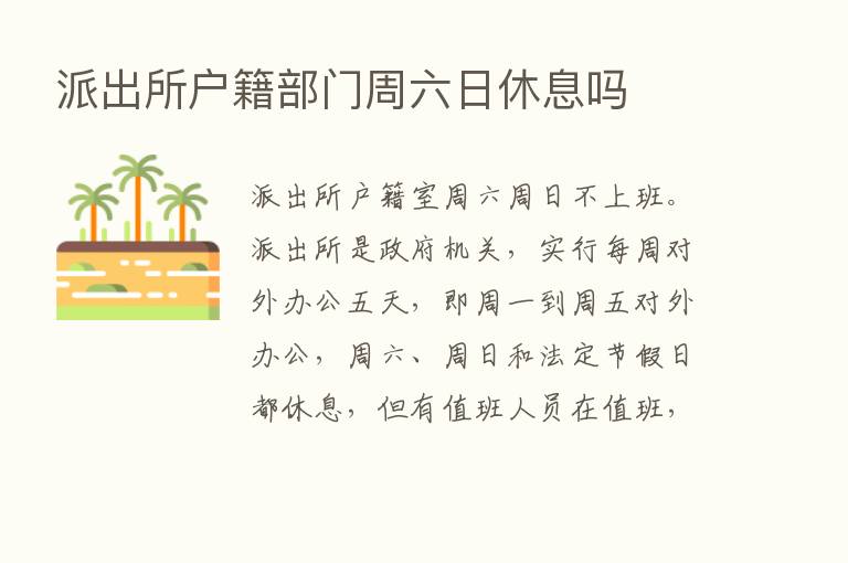 派出所户籍部门周六日休息吗