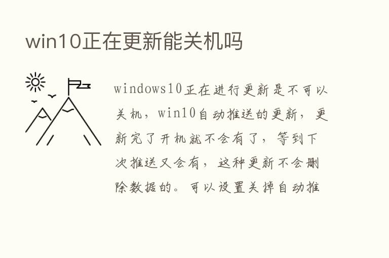 win10正在更新能关机吗