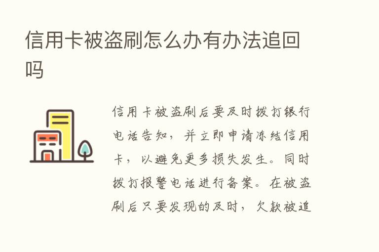 信用卡被盗刷怎么办有办法追回吗