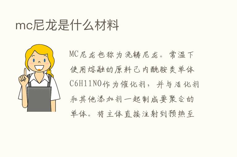 mc尼龙是什么材料