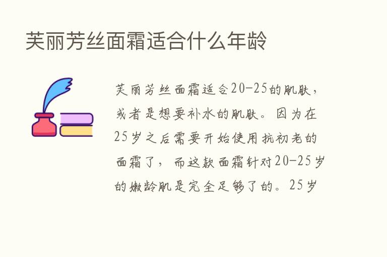 芙丽芳丝面霜适合什么年龄