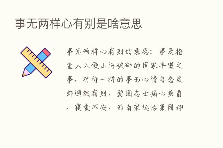 事无两样心有别是啥意思