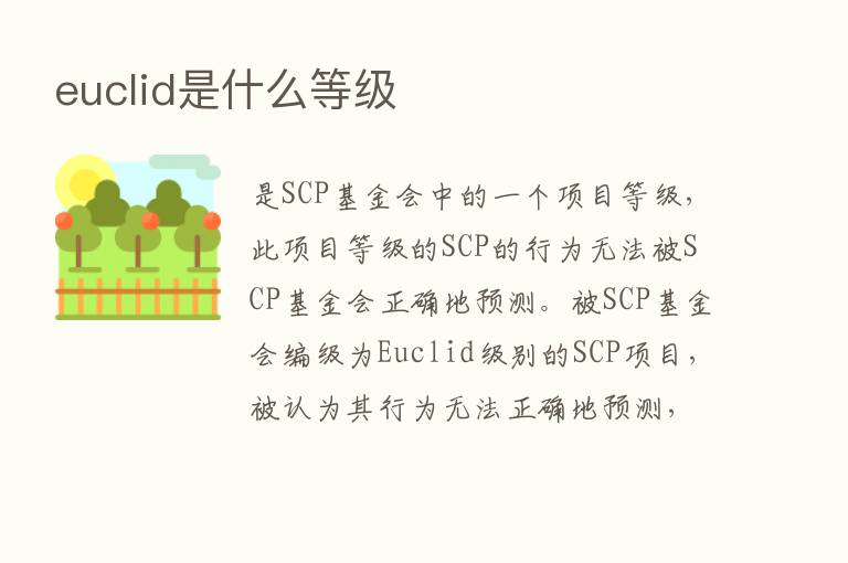 euclid是什么等级