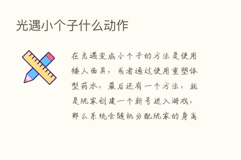 光遇小个子什么动作