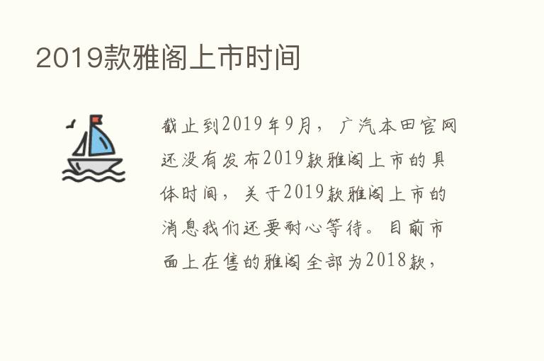 2019款雅阁上市时间