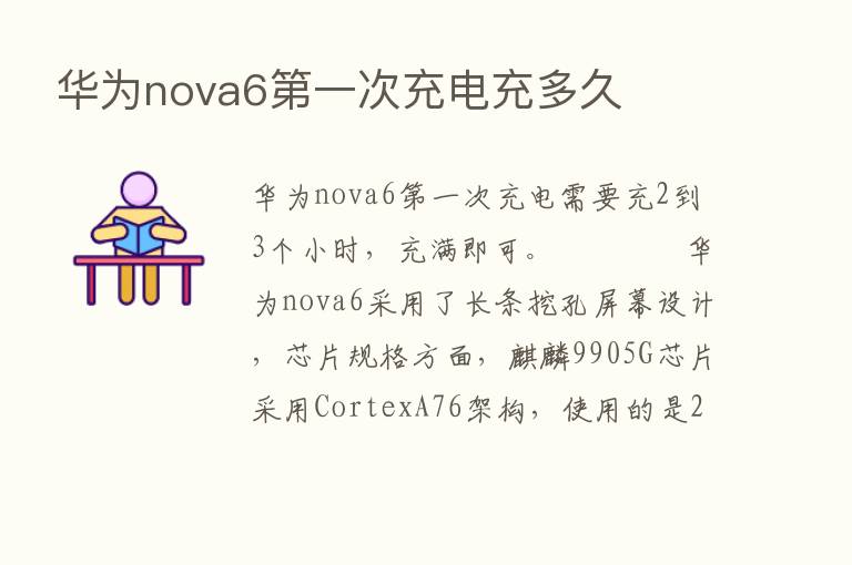 华为nova6   一次充电充多久