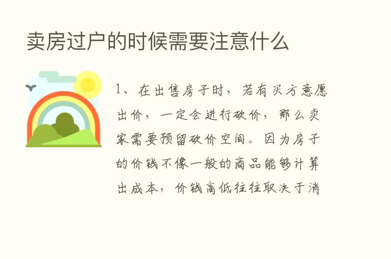 卖房过户的时候需要注意什么