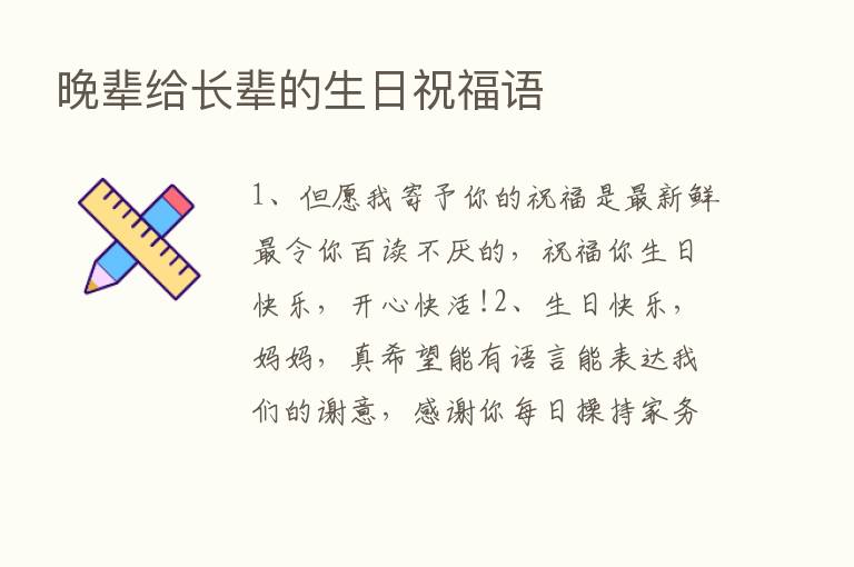 晚辈给长辈的生日祝福语