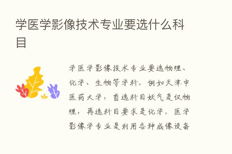 学医学影像技术专业要选什么科目