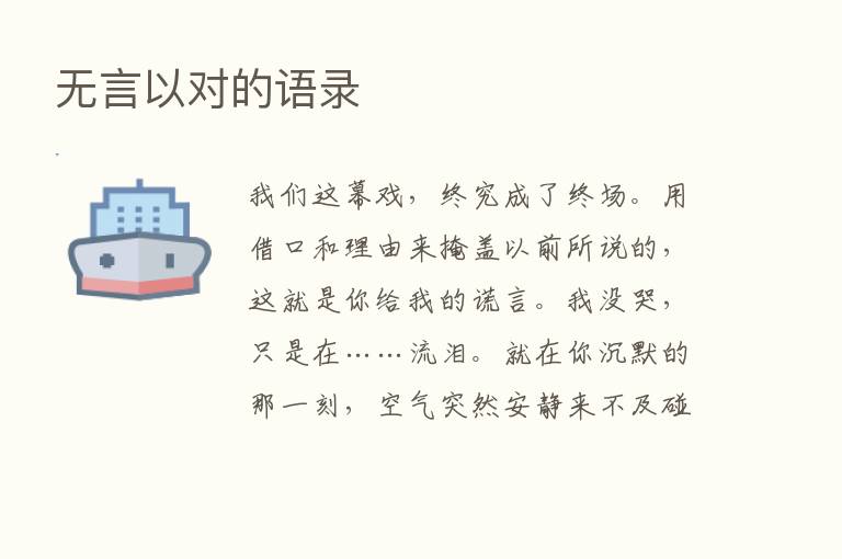 无言以对的语录