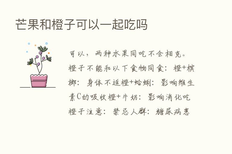 芒果和橙子可以一起吃吗