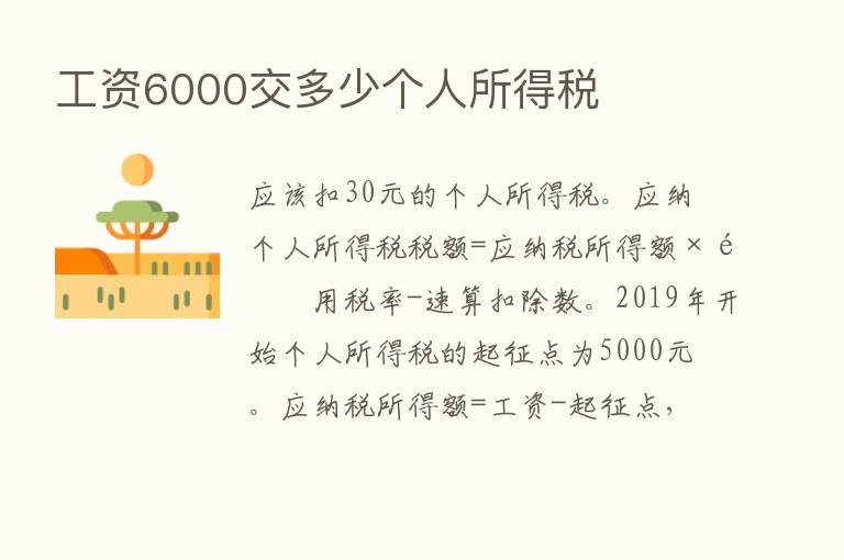 工资6000交多少个人所得税