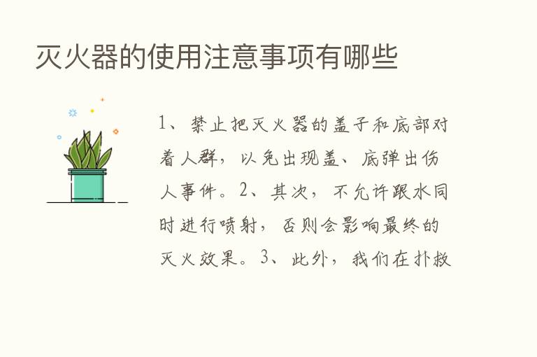 灭火器的使用注意事项有哪些