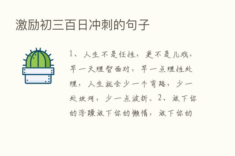 激励初三百日冲刺的句子