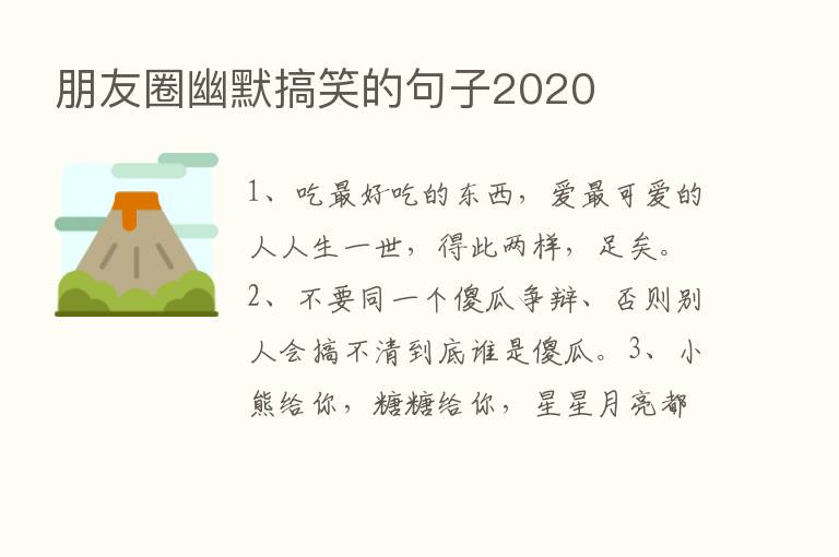 朋友圈幽默搞笑的句子2020