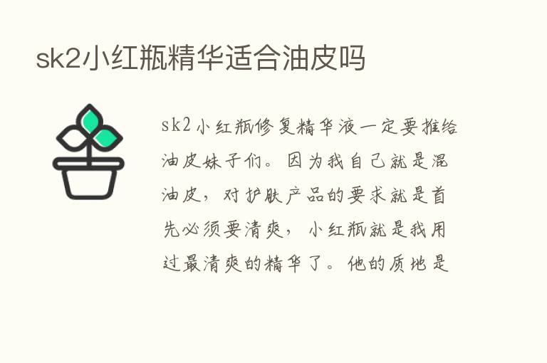 sk2小红瓶精华适合油皮吗