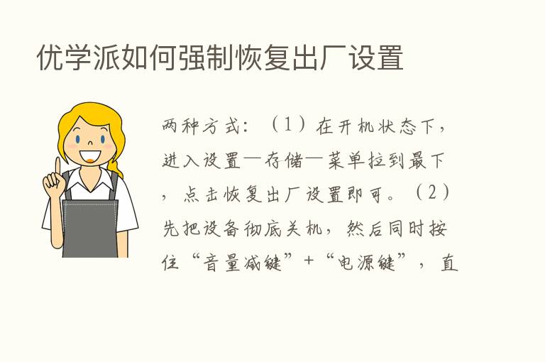 优学派如何强制恢复出厂设置