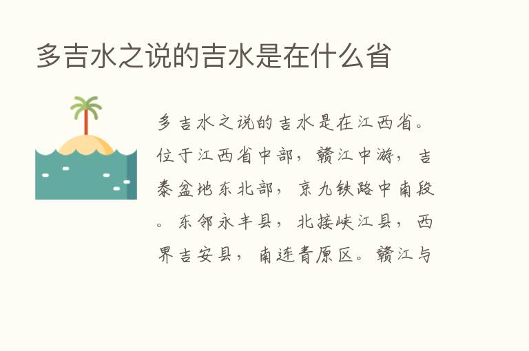 多吉水之说的吉水是在什么省