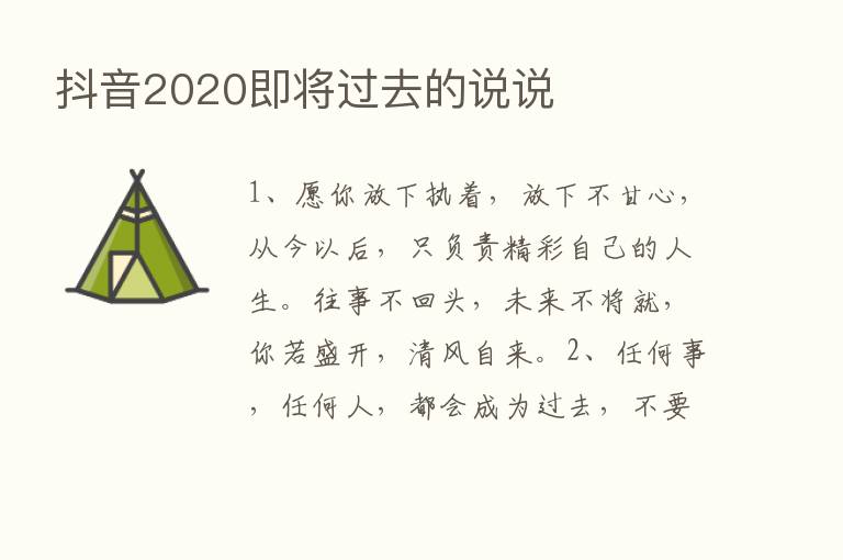 抖音2020即将过去的说说