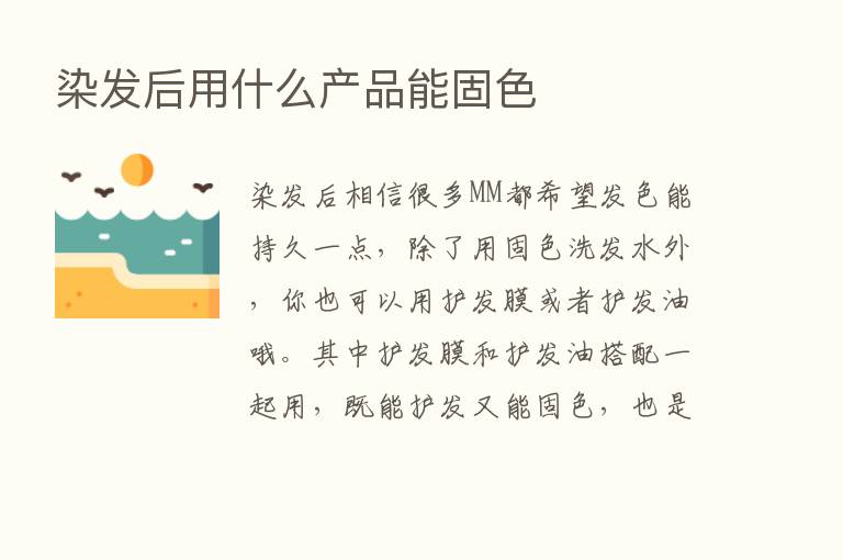 染发后用什么产品能固色