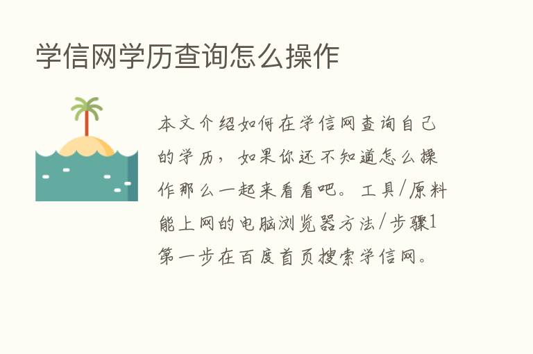 学信网学历查询怎么操作