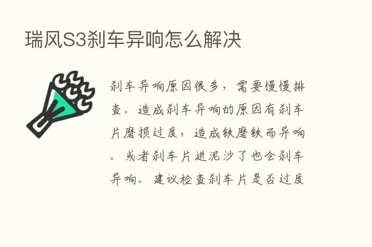 瑞风S3刹车异响怎么解决