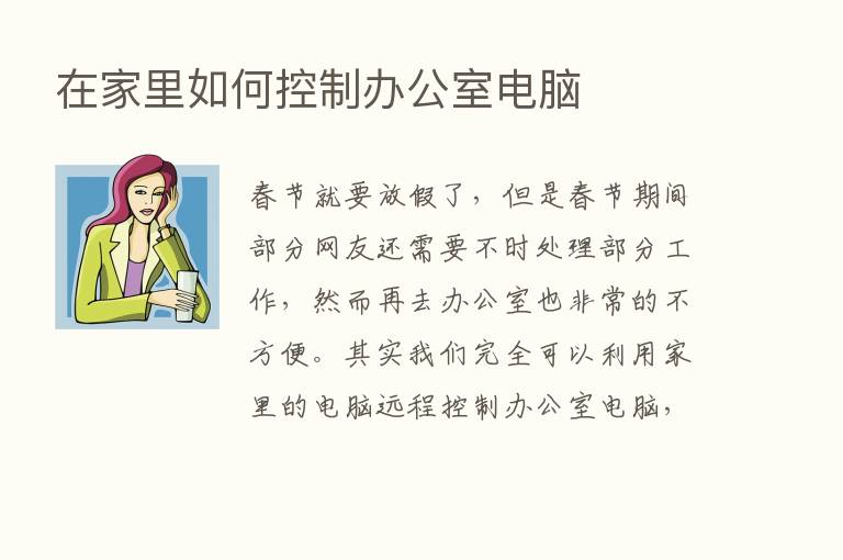 在家里如何控制办公室电脑