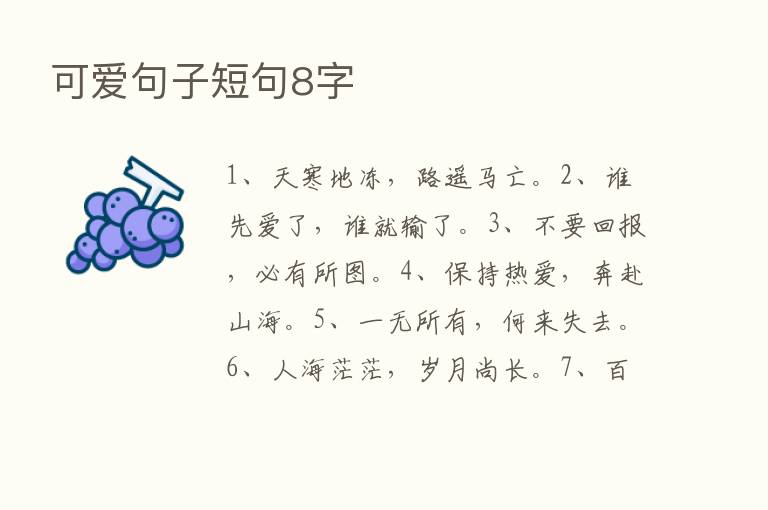 可爱句子短句8字