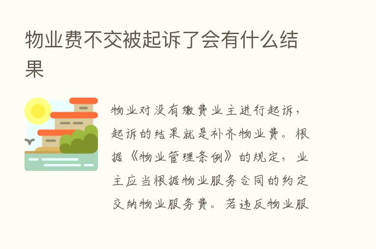 物业费不交被起诉了会有什么结果