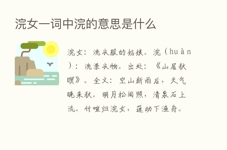 浣女一词中浣的意思是什么