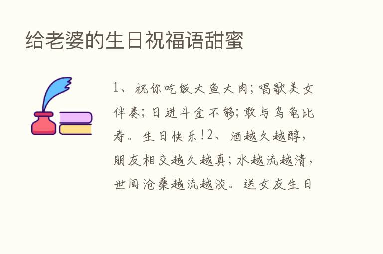 给老婆的生日祝福语甜蜜