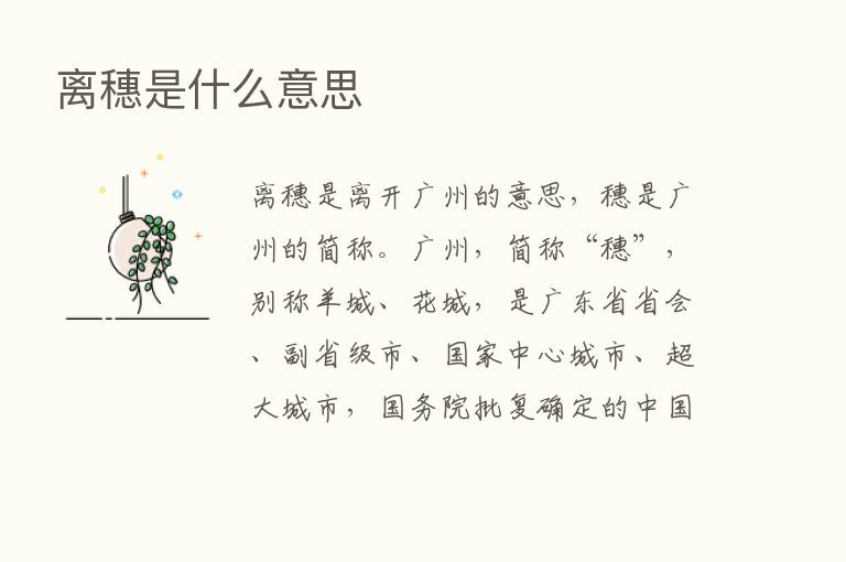 离穗是什么意思