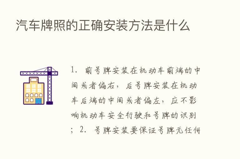 汽车牌照的正确安装方法是什么