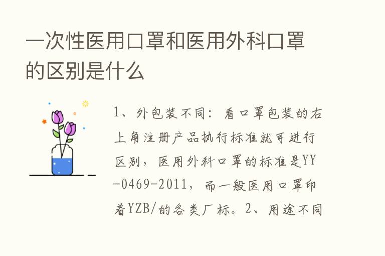 一次性医用口罩和医用外科口罩的区别是什么