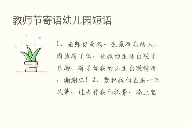 教师节寄语幼儿园短语