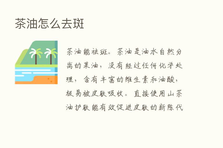 茶油怎么去斑