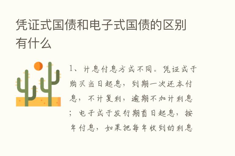 凭证式国债和电子式国债的区别有什么