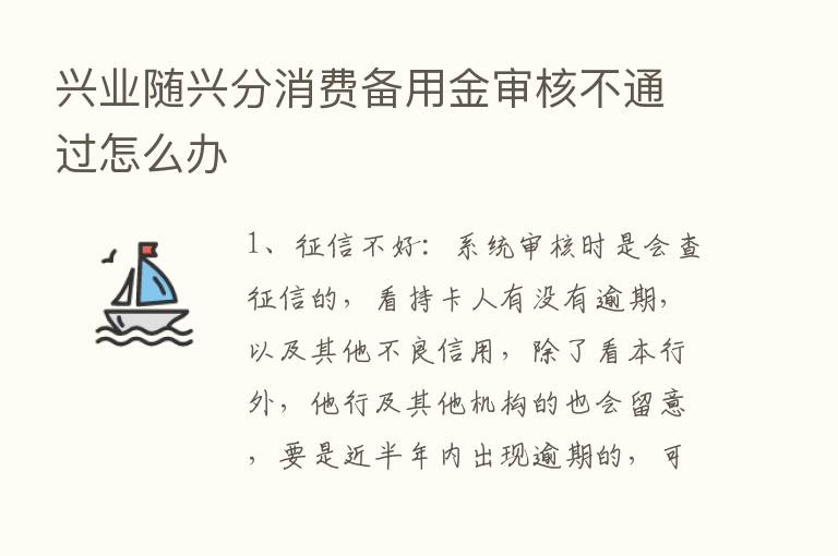 兴业随兴分消费备用金审核不通过怎么办