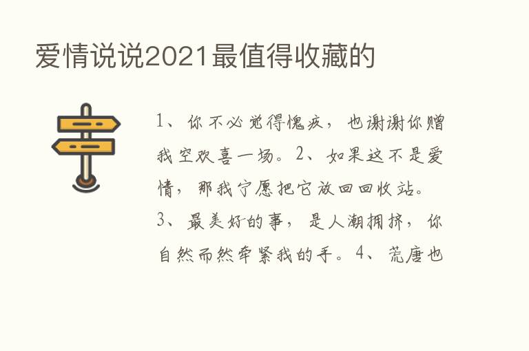 爱情说说2021   值得收藏的