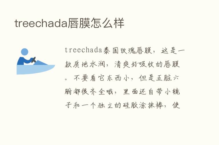 treechada唇膜怎么样