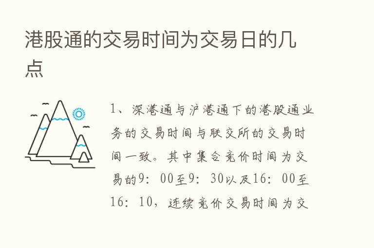 港股通的交易时间为交易日的几点