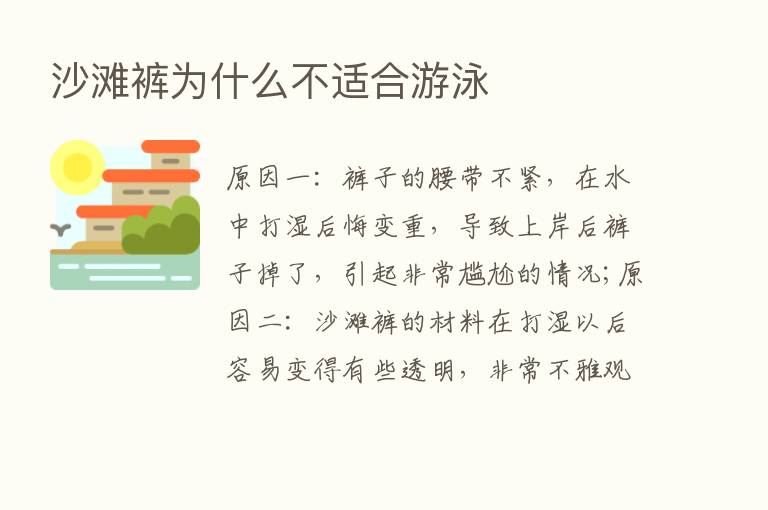 沙滩裤为什么不适合游泳