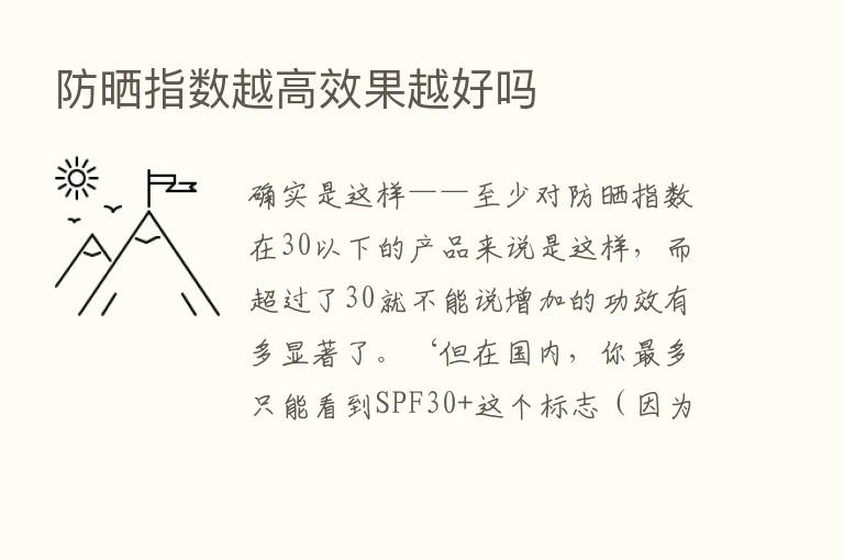 防晒指数越高效果越好吗