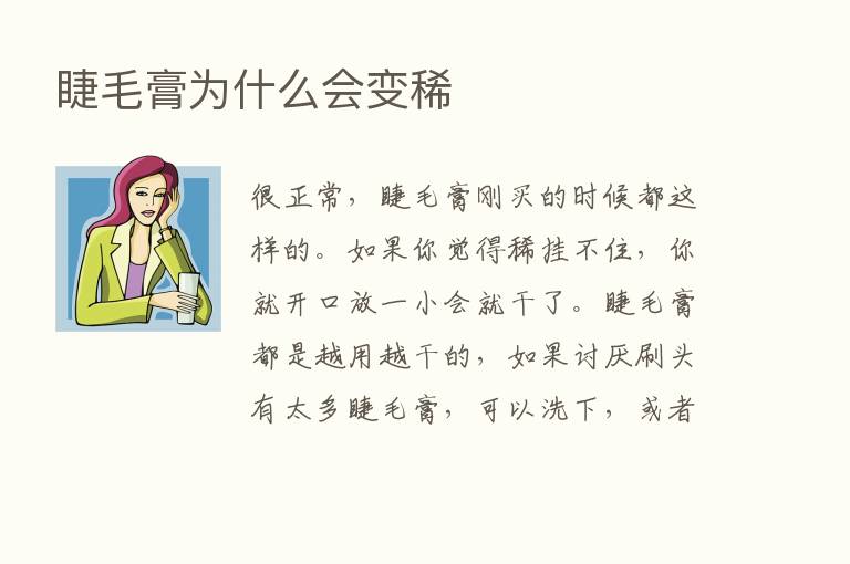 睫毛膏为什么会变稀