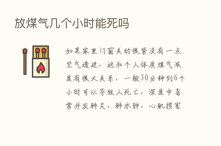 放煤气几个小时能死吗