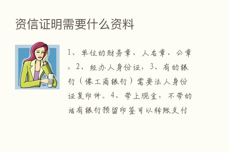 资信证明需要什么资料