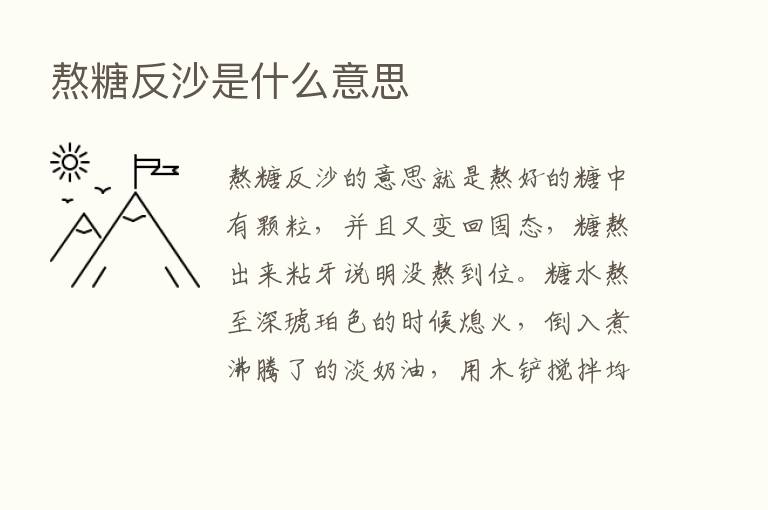 熬糖反沙是什么意思